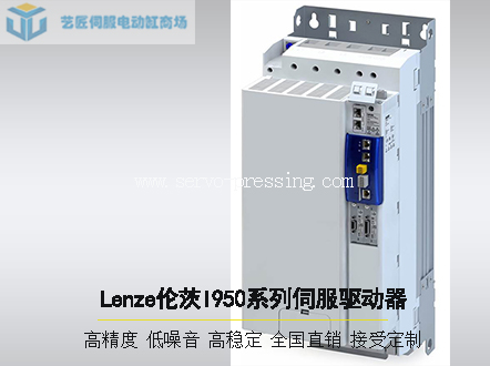 Lenze倫茨I950系列伺服驅(qū)動器